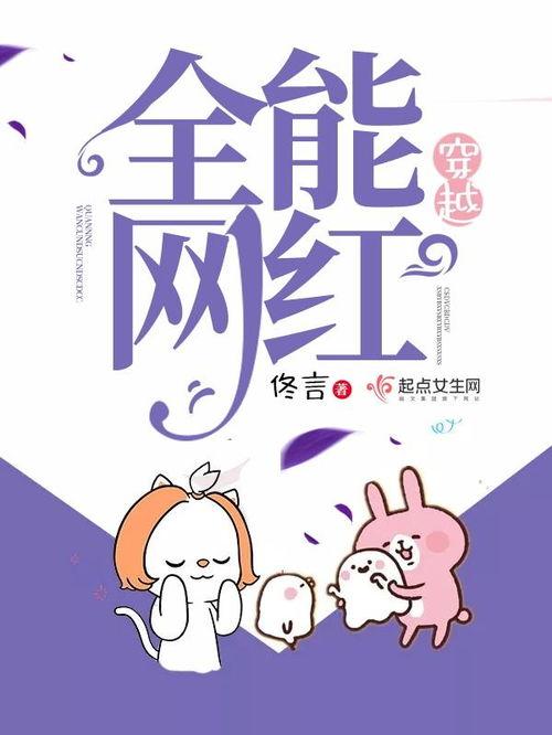小说 穿越全能网红,她如何在古代风生水起