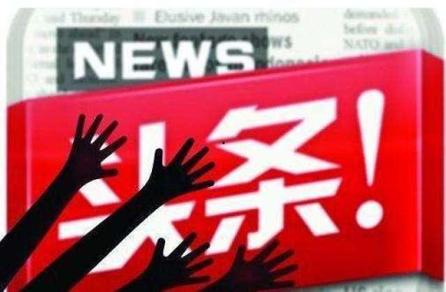 打开新浪头条,聚焦热点，洞察时事动态