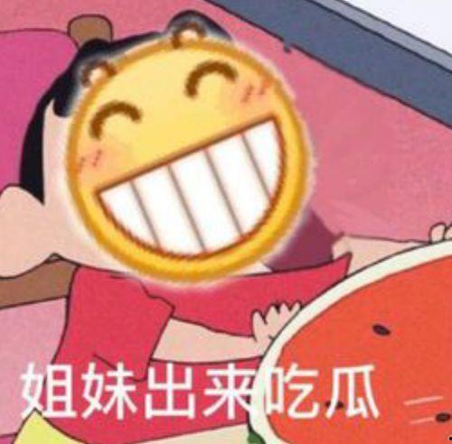 吃瓜让我快乐