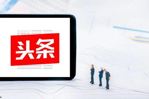 今日头条哪种内容最好,揭秘热门话题背后的秘密